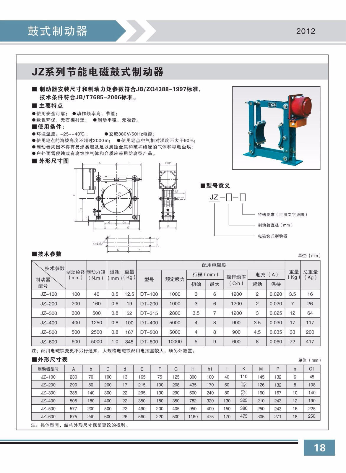 JZ系列節(jié)能電磁鼓式制動(dòng)器